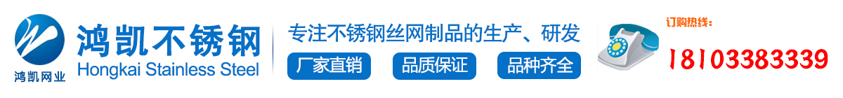 不锈钢网|不锈钢丝网|不锈钢过滤网|金属筛网-安平县鸿凯金属丝网制品厂